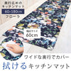 ワイドキッチンマット180 フローラ.|s1